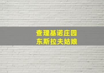 查理基诺庄园 东斯拉夫姑娘